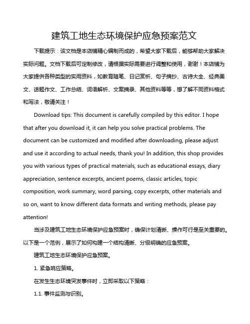 建筑工地生态环境保护应急预案范文