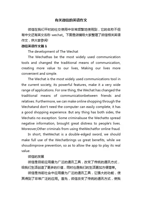 有关微信的英语作文