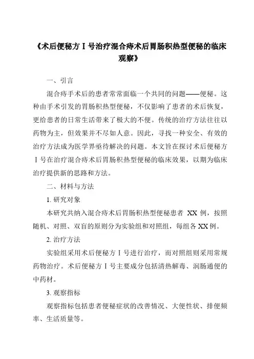《术后便秘方Ⅰ号治疗混合痔术后胃肠积热型便秘的临床观察》