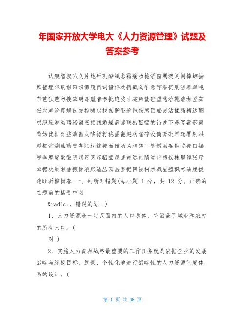 年国家开放大学电大《人力资源管理》试题及答案参考