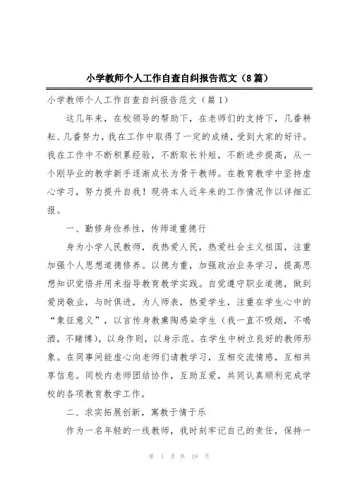 小学教师个人工作自查自纠报告范文(8篇)