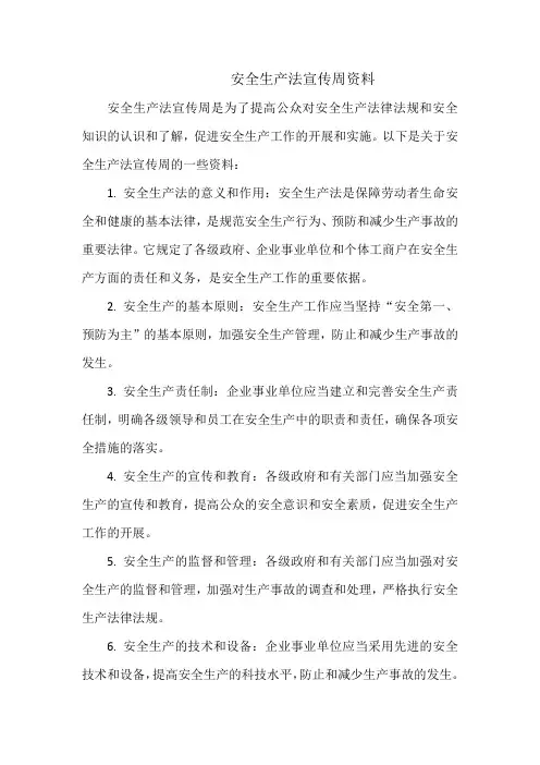 安全生产法宣传周资料