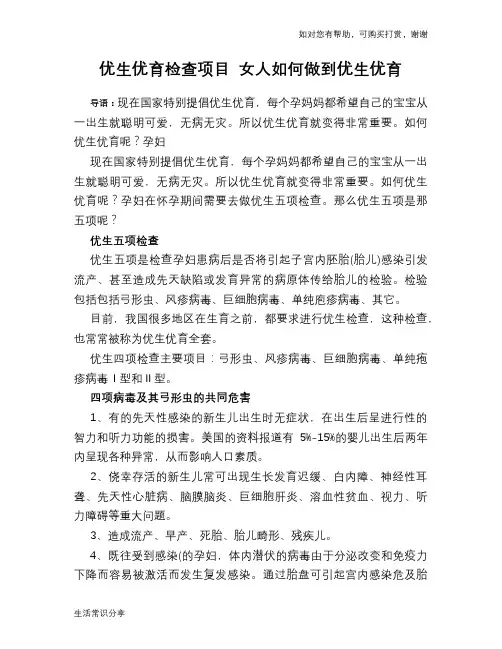 优生优育检查项目 女人如何做到优生优育