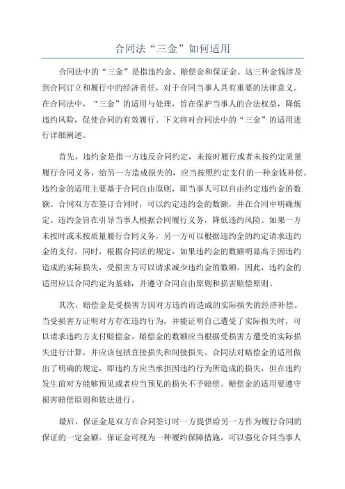 合同法“三金”如何适用