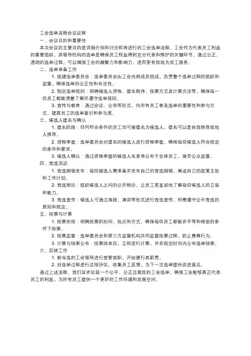 工会选举流程会议议程