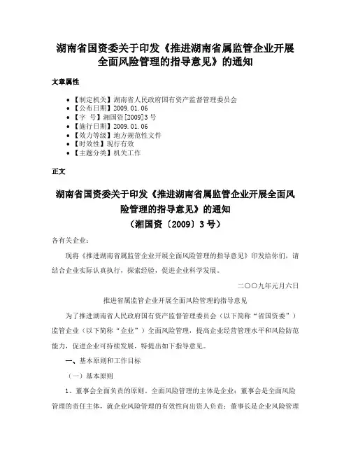 湖南省国资委关于印发《推进湖南省属监管企业开展全面风险管理的指导意见》的通知