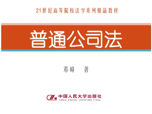 普通公司法 第二章精品PPT课件
