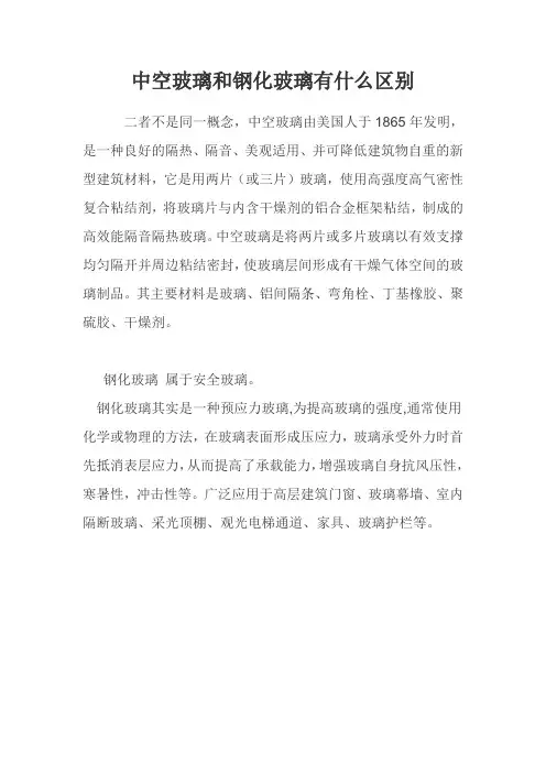 中空玻璃和钢化玻璃有什么区别