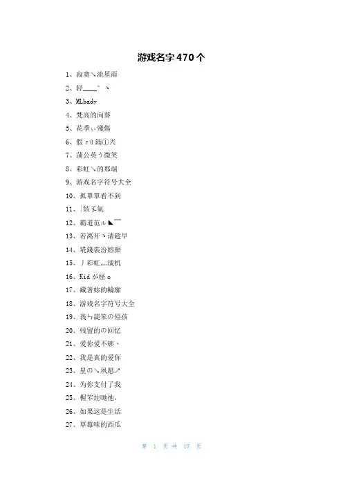游戏名字470个