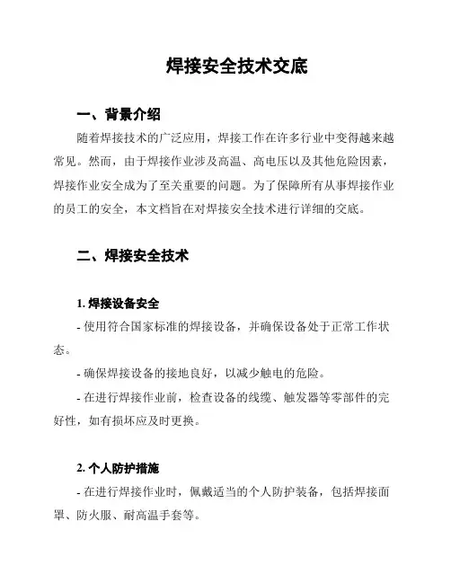 焊接安全技术交底