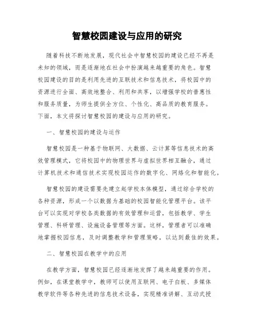 智慧校园建设与应用的研究