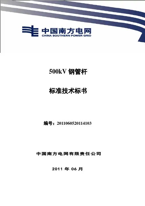 南方电网设备标准技术标书-500kV钢管杆