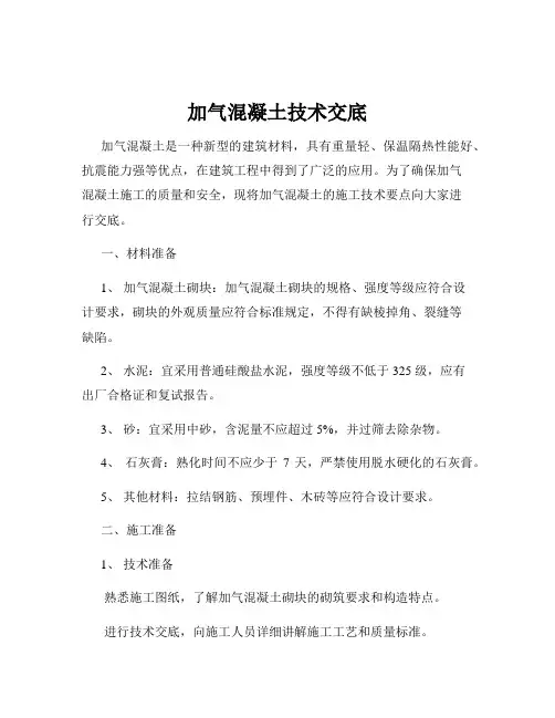 加气混凝土技术交底