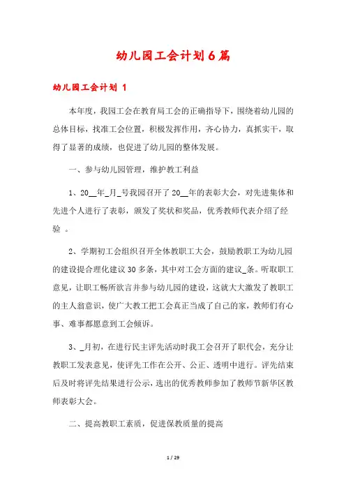 幼儿园工会计划6篇