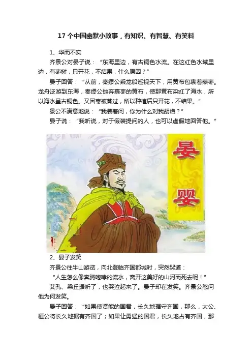 17个中国幽默小故事，有知识、有智慧、有笑料