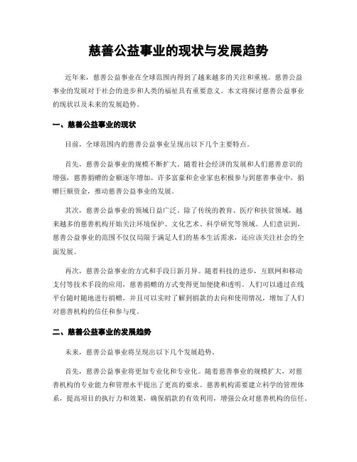 慈善公益事业的现状与发展趋势