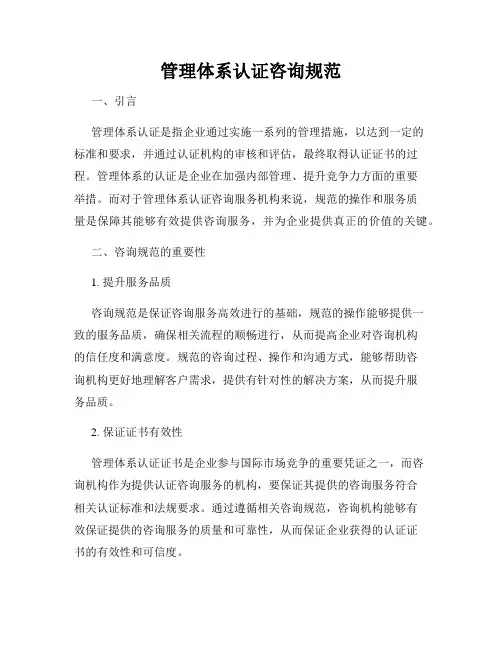 管理体系认证咨询规范
