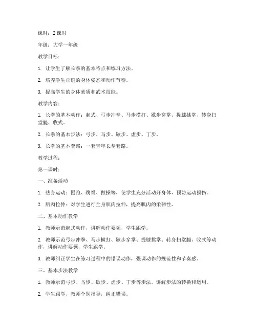 大学生青年长拳教案
