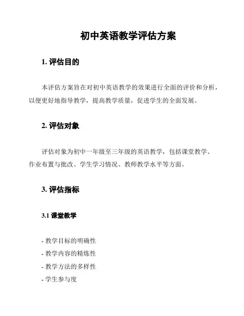 初中英语教学评估方案