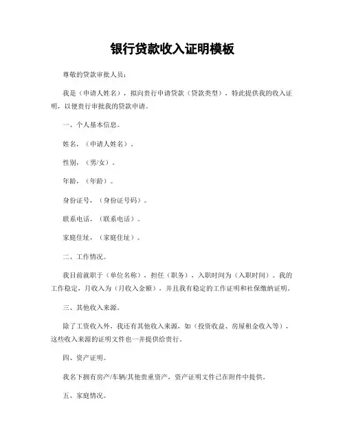 银行贷款收入证明模板