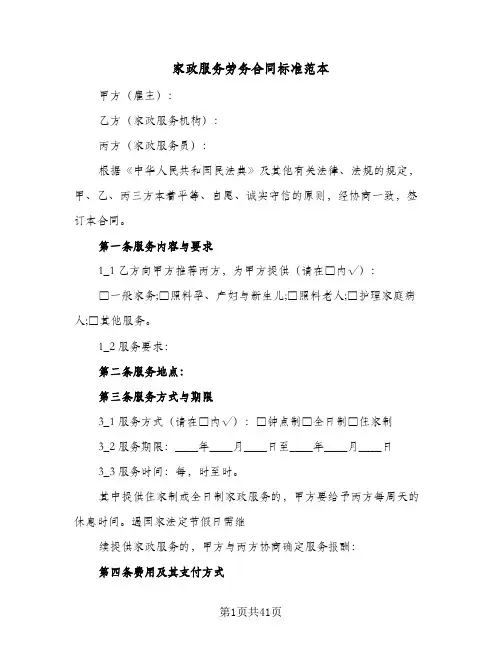 家政服务劳务合同标准范本(八篇)