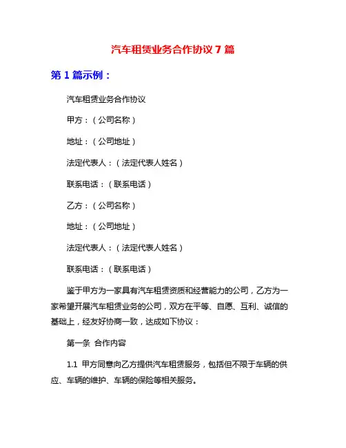 汽车租赁业务合作协议7篇