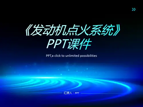 《发动机点火系统》课件