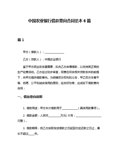 中国农业银行借款意向合同范本6篇