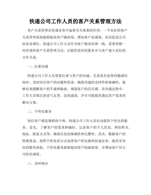 快递公司工作人员的客户关系管理方法