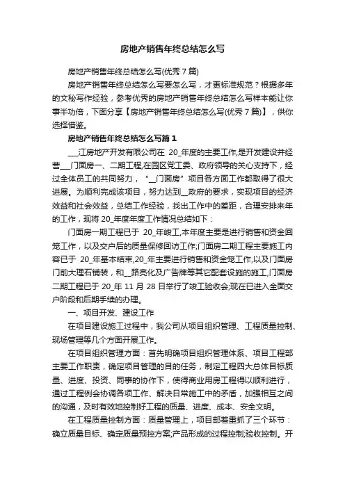 房地产销售年终总结怎么写(优秀7篇)