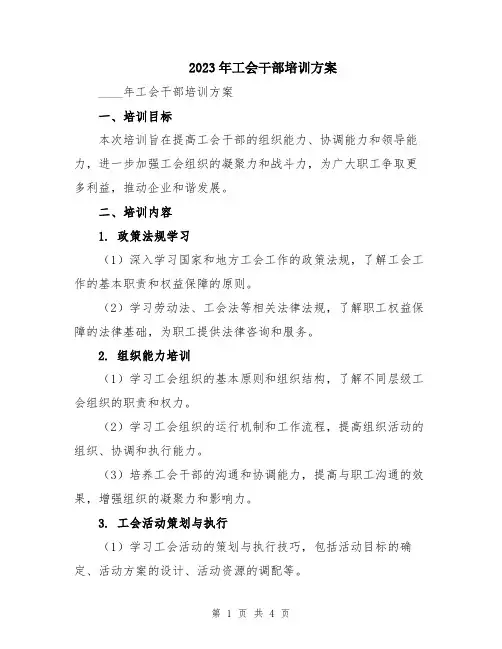 2023年工会干部培训方案