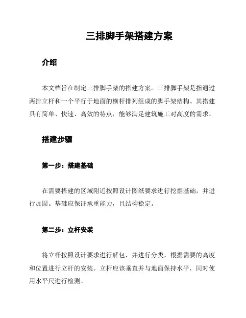 三排脚手架搭建方案