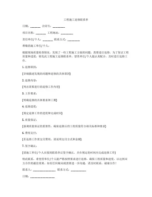 工程施工返修联系单