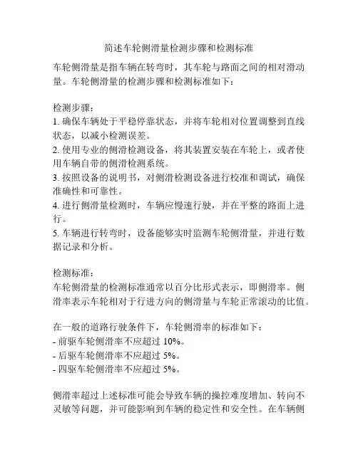 简述车轮侧滑量检测步骤和检测标准