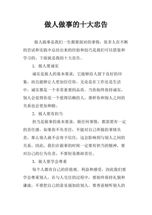 做人做事的十大忠告
