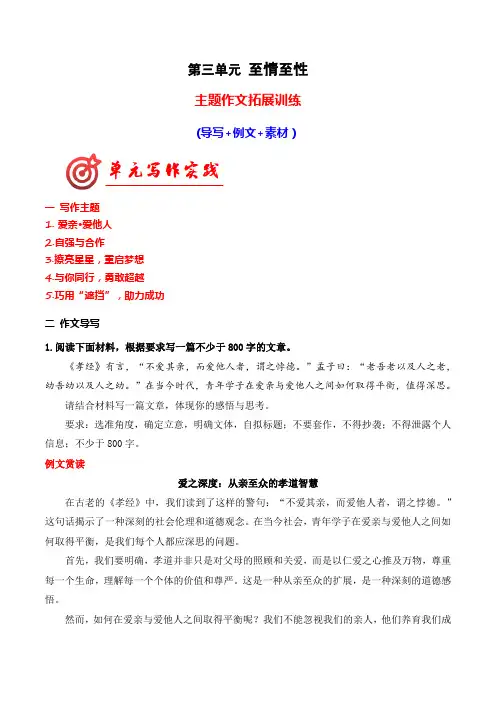 专题04：至情之性主题拓展作文-高二语文单元写作深度指导(统编版选必下册)