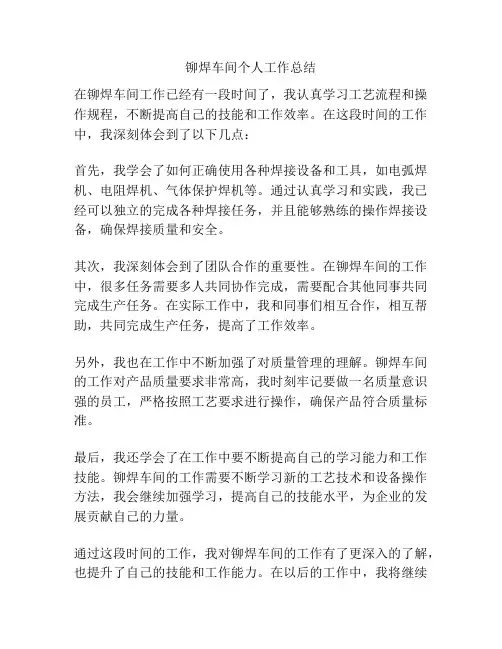 铆焊车间个人工作总结