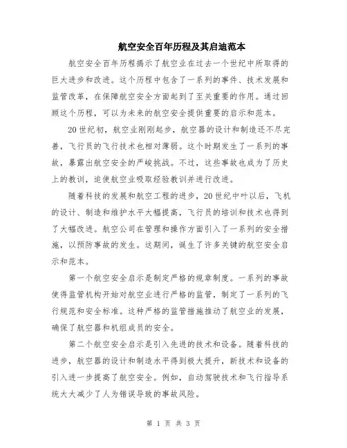 航空安全百年历程及其启迪范本