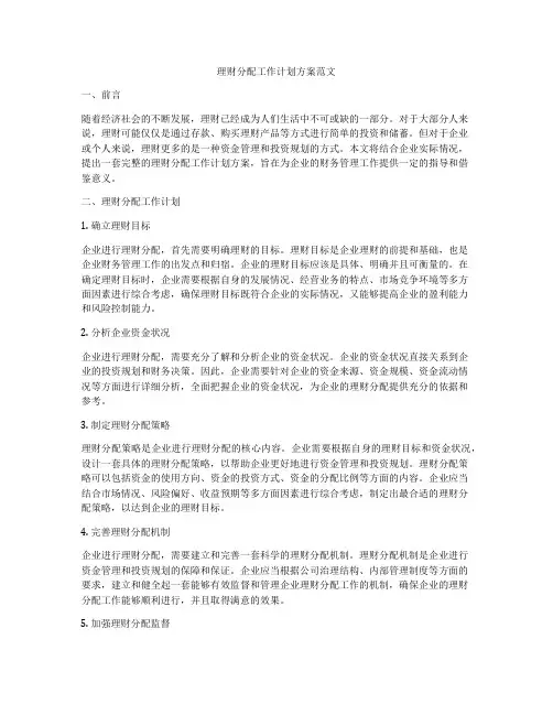 理财分配工作计划方案范文