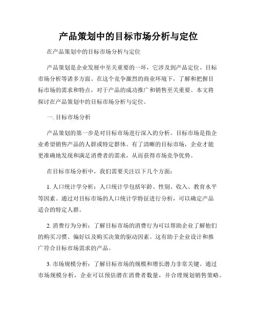 产品策划中的目标市场分析与定位