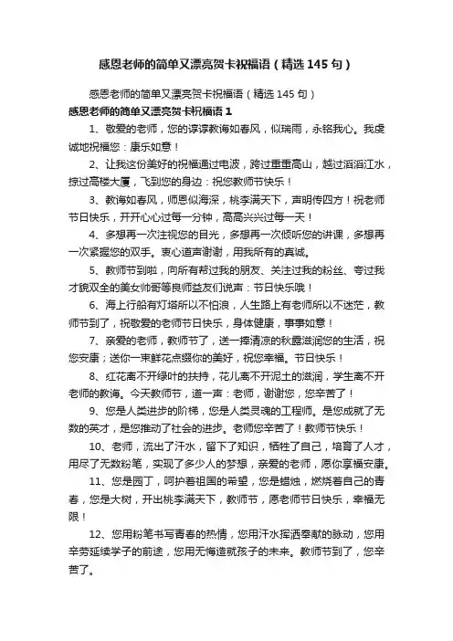 感恩老师的简单又漂亮贺卡祝福语（精选145句）