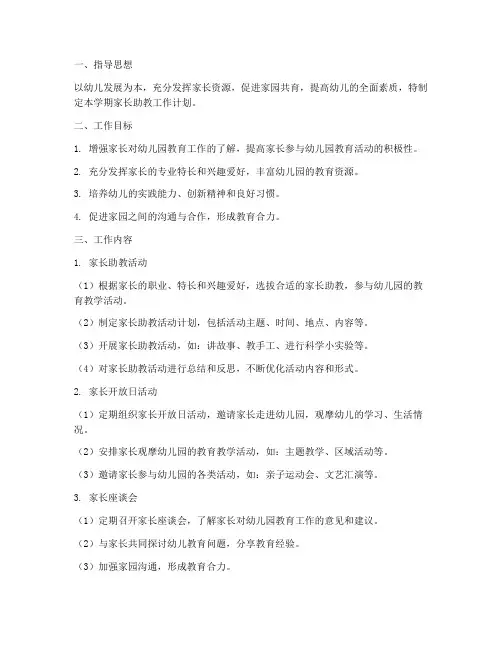 中班第一学期家长助教工作计划