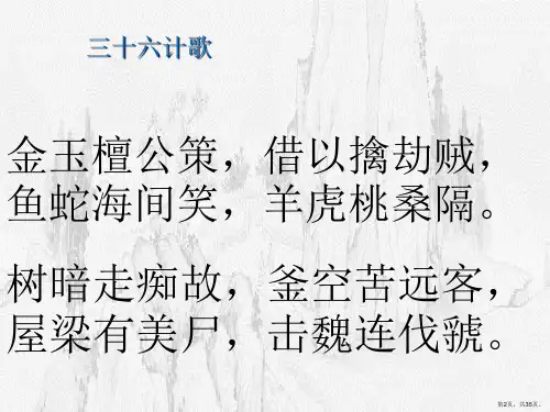 三十六计详解教学课件