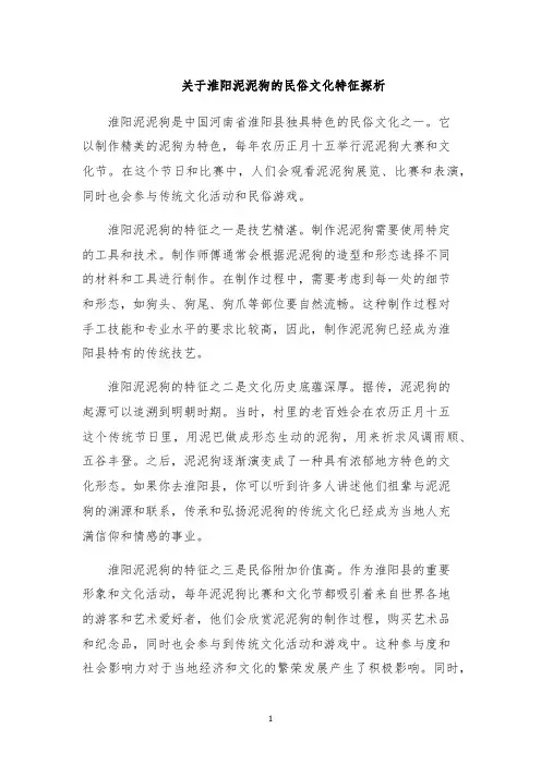 关于淮阳泥泥狗的民俗文化特征探析