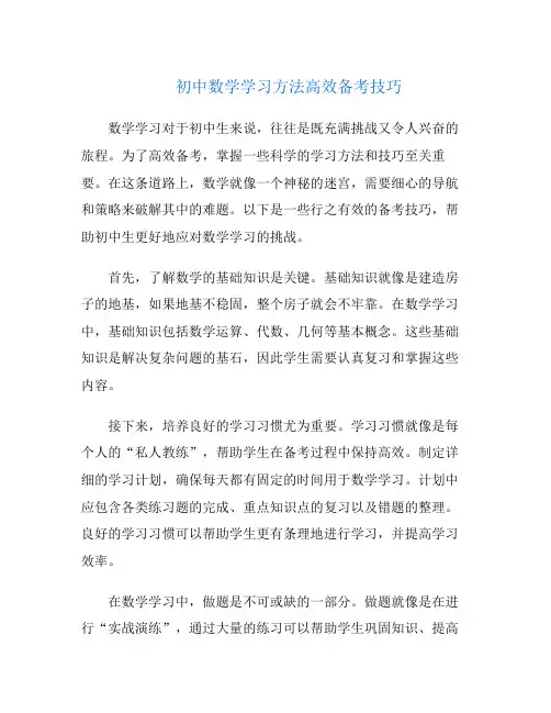 初中数学学习方法高效备考技巧