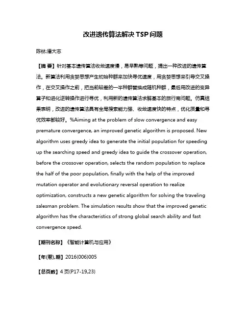 改进遗传算法解决TSP问题