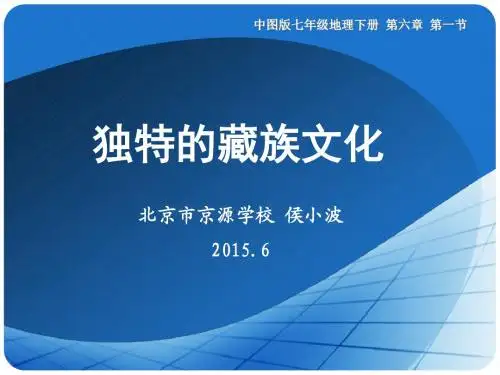(说课)独特的藏族文化—侯小波