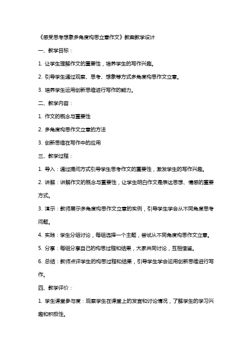 《感受思考想象多角度构思立意作文》(教师中心稿)教案教学设计