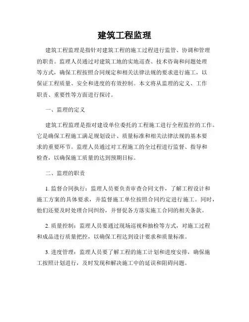 建筑工程监理