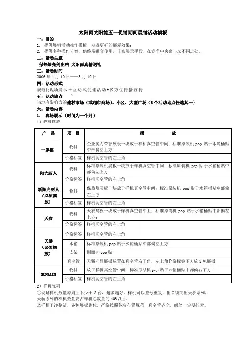 (促销管理)太阳雨太阳能五一促销期间展销活动模板